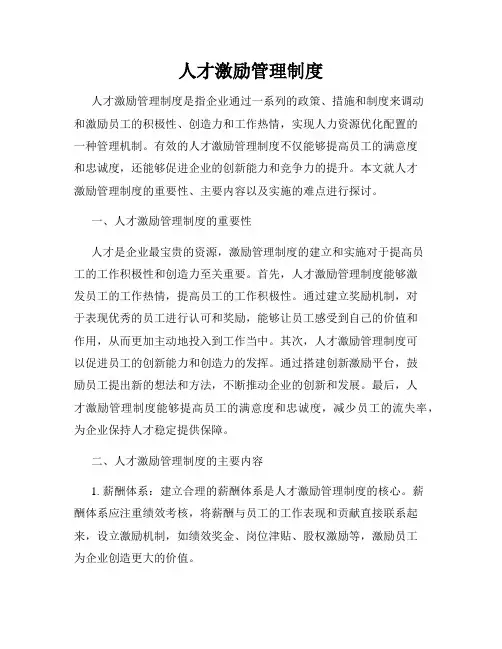 人才激励管理制度