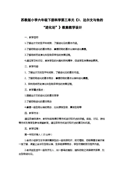苏教版小学六年级下册科学第三单元《3.达尔文与他的“进化论”》教案教学设计