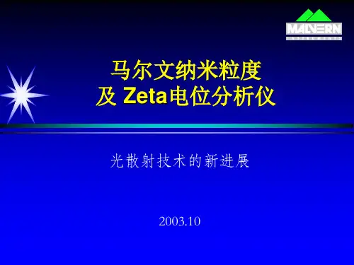 纳米粒度和自动滴定NanoZS