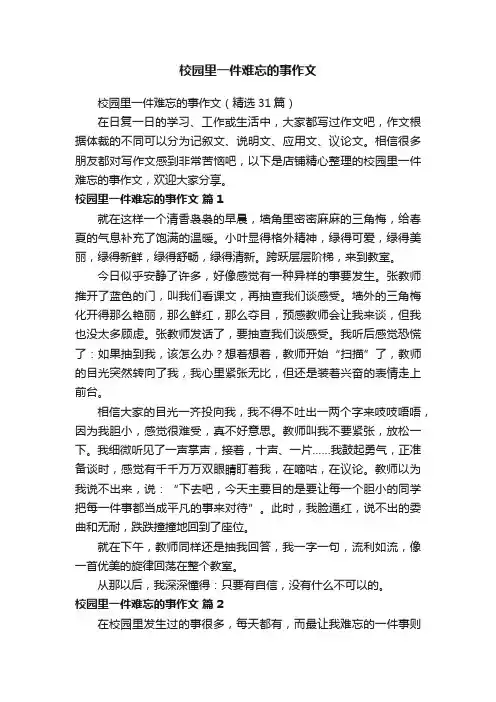 校园里一件难忘的事作文