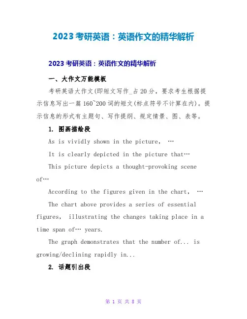 2023考研英语：英语作文的精华解析