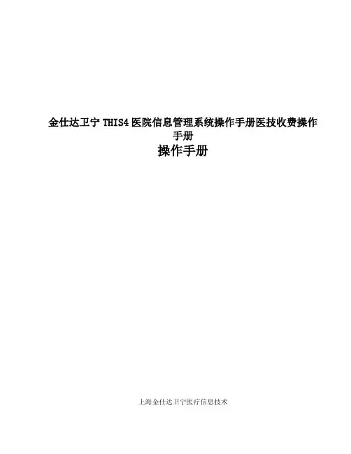 金仕达卫宁THIS4医院信息管理系统操作手册医技收费操作手册