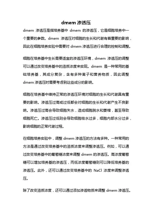 dmem渗透压