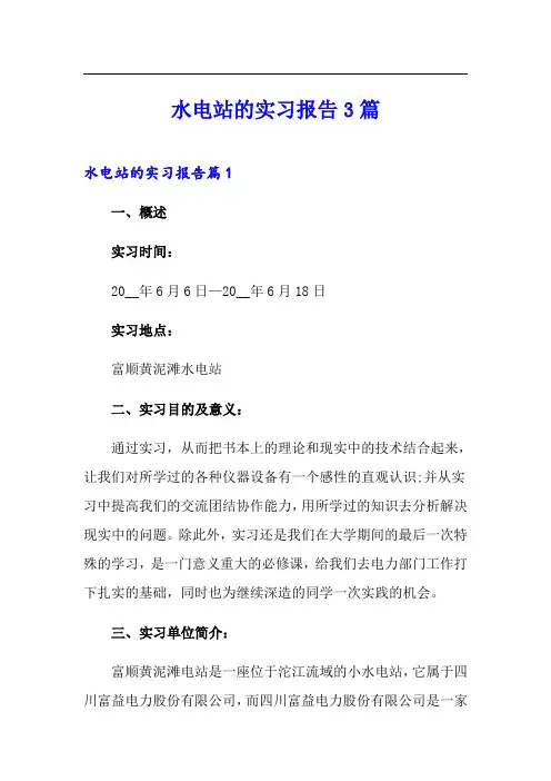 水电站的实习报告3篇