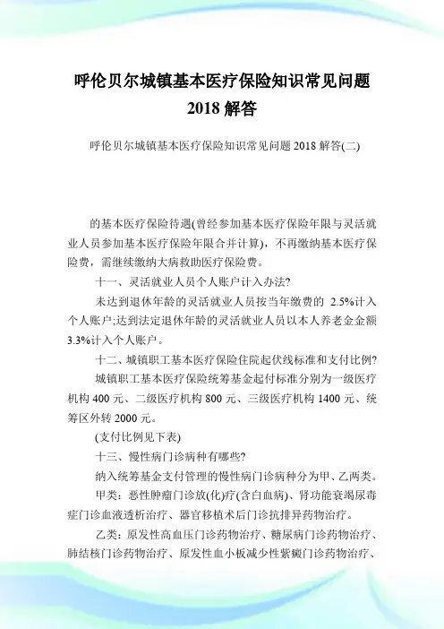 呼伦贝尔城镇基本医疗保险知识常见问题解答.doc