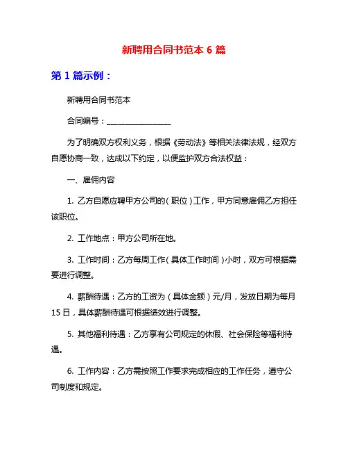 新聘用合同书范本6篇