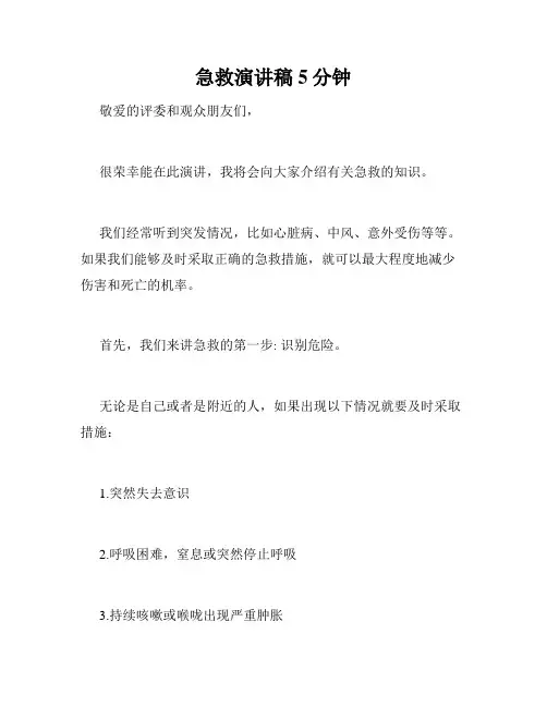 急救演讲稿5分钟