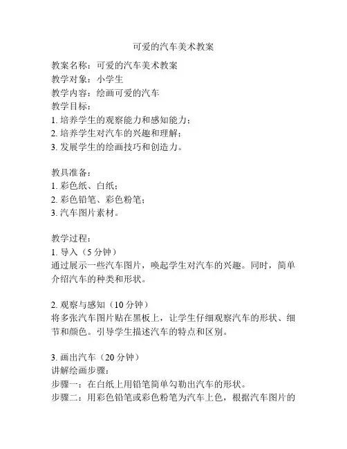 可爱的汽车美术教案
