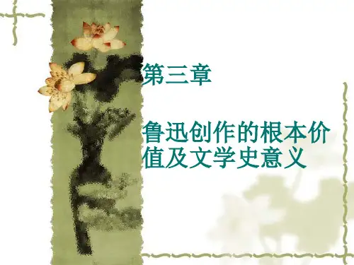 3第三章 鲁迅创作的根本价值及文学史意义