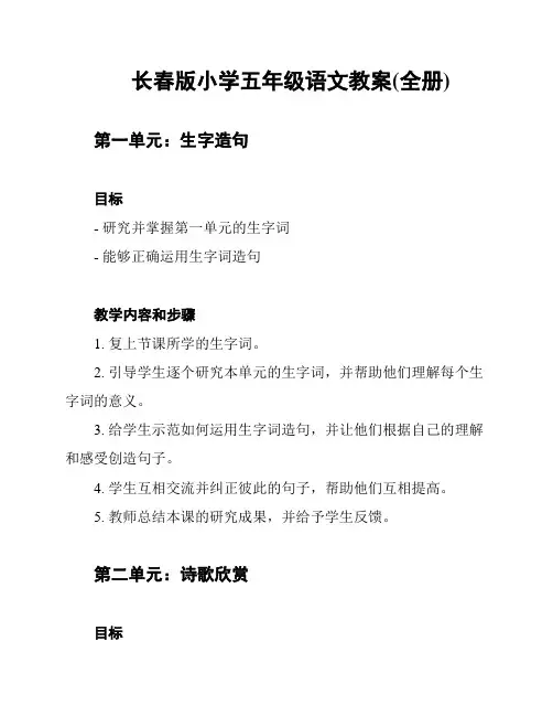 长春版小学五年级语文教案(全册)