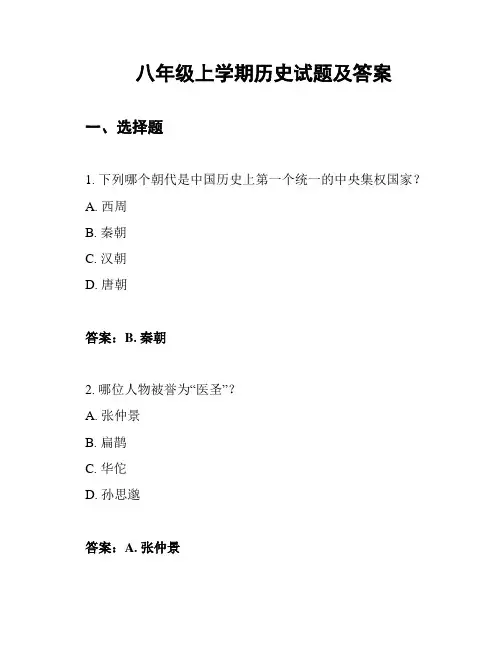 八年级上学期历史试题及答案