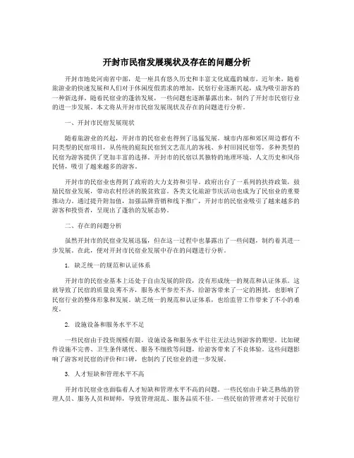 开封市民宿发展现状及存在的问题分析