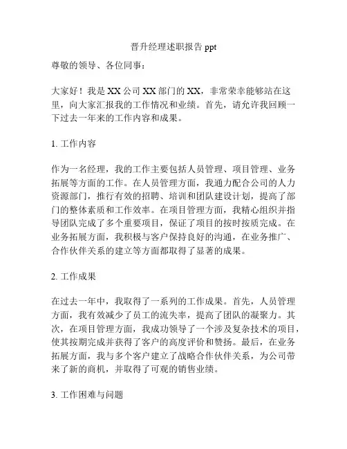 晋升经理述职报告ppt