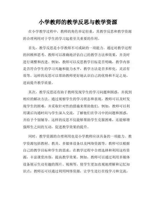 小学教师的教学反思与教学资源