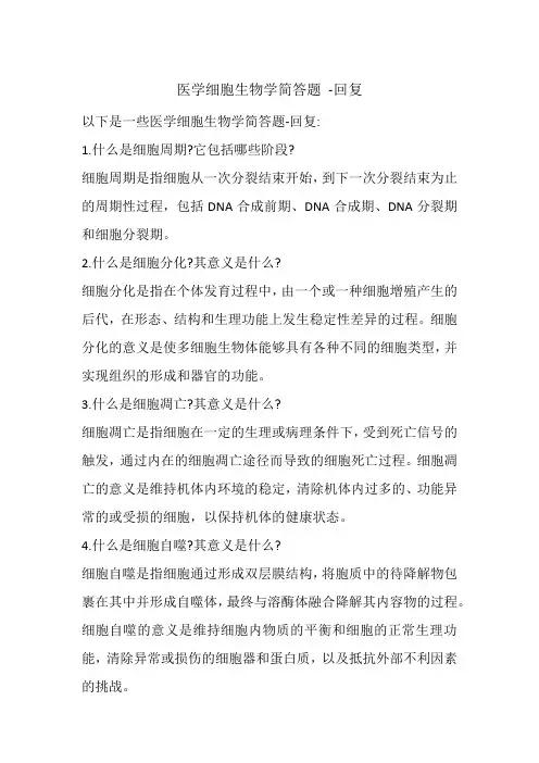 医学细胞生物学简答题 -回复