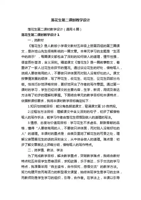 落花生第二课时教学设计（通用6篇）