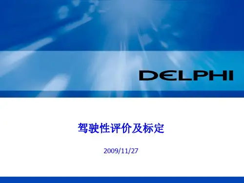 驾驶性评价与标定