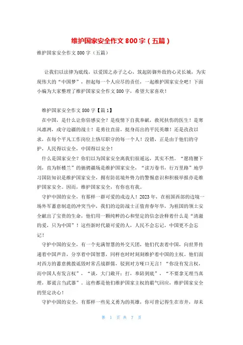 维护国家安全作文800字(五篇)