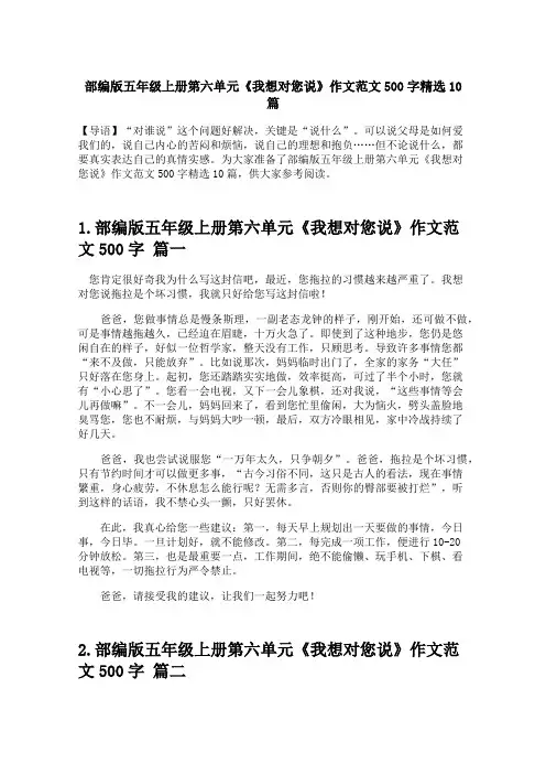 部编版五年级上册第六单元《我想对您说》作文范文500字精选10篇