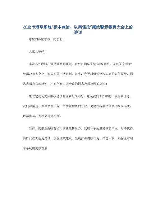在全市烟草系统“标本兼治、以案促改”廉政警示教育大会上的讲话