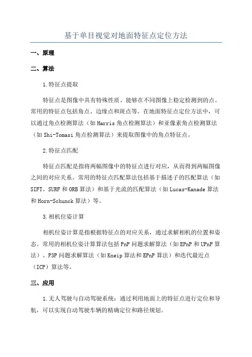 基于单目视觉对地面特征点定位方法