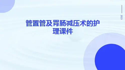 管置管及胃肠减压术的护理课件