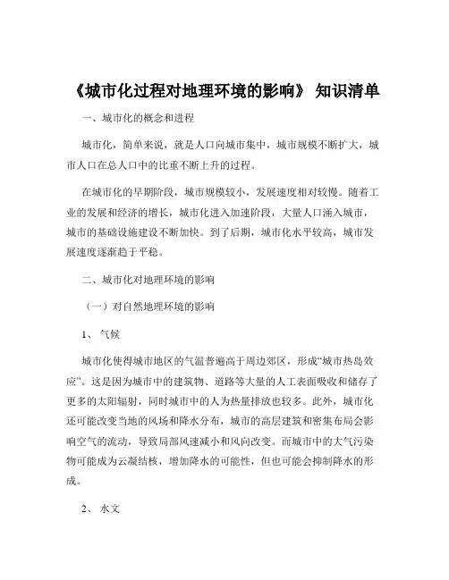 《城市化过程对地理环境的影响》 知识清单