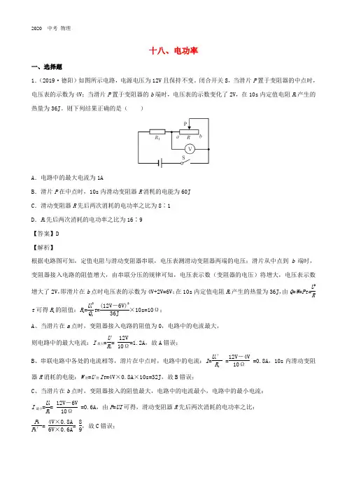 2020中考物理  专题1.18电功率(含解析)