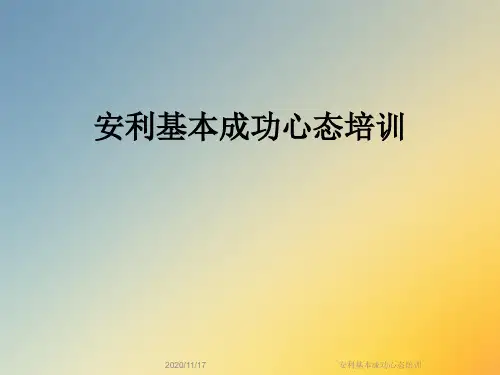 安利基本成功心态培训