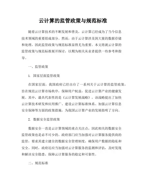 云计算的监管政策与规范标准