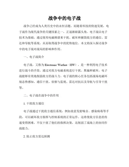 战争中的电子战