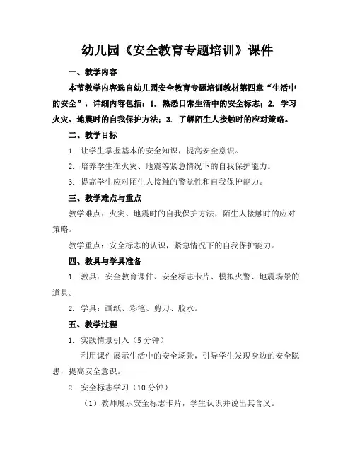 幼儿园《安全教育专题培训》课件