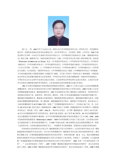 胡三元,男,1962年生于山东汶上县,现任山东大学齐鲁医院.
