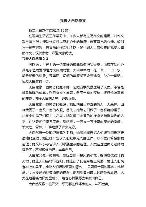 我爱大自然作文（精选15篇）
