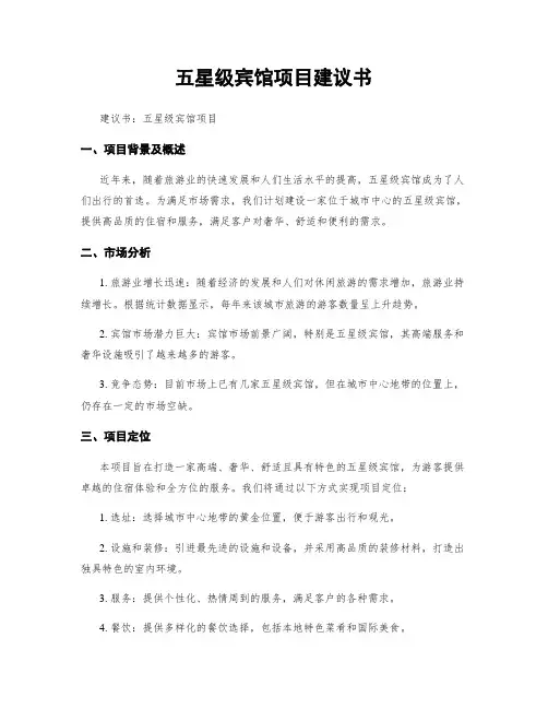 五星级宾馆项目建议书