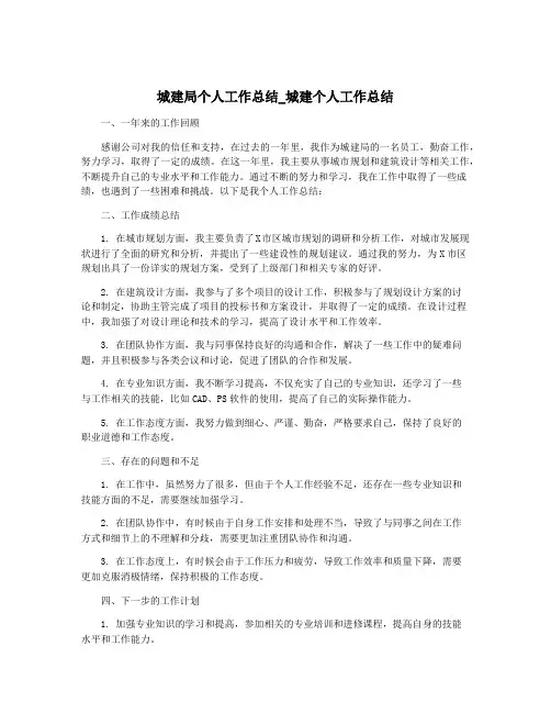 城建局个人工作总结_城建个人工作总结