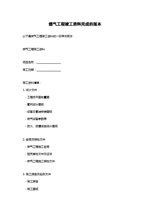 燃气工程竣工资料完成的版本