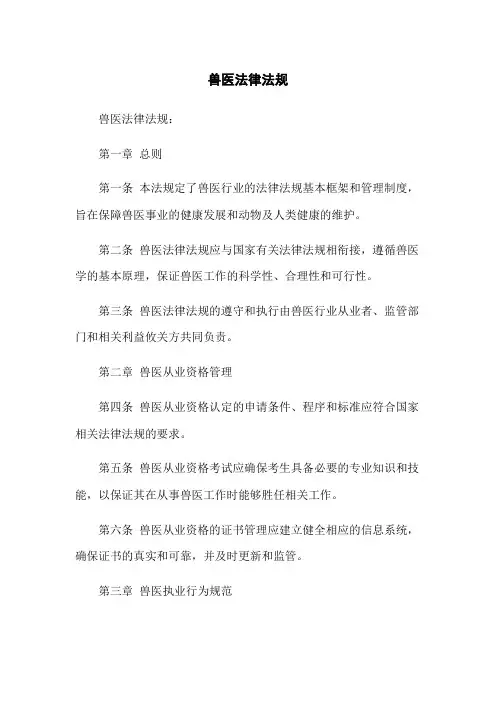 兽医法律法规