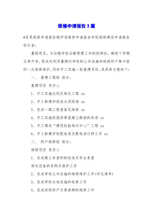 维修申请报告3篇