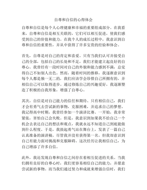 自尊和自信的心得体会