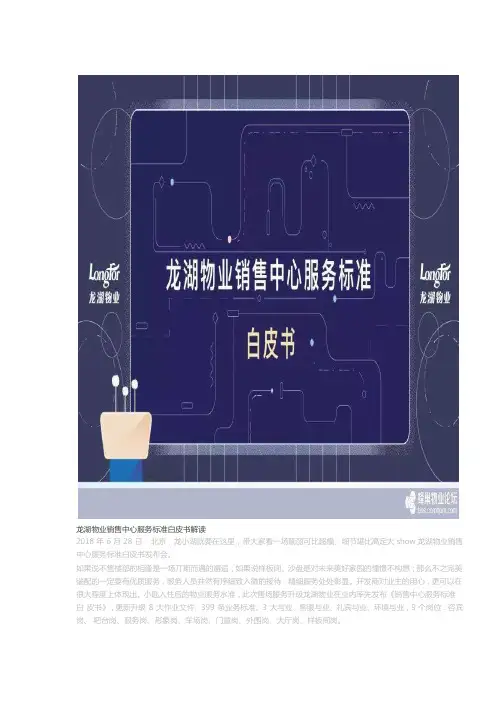 龙湖物业销售中心服务标准白皮书