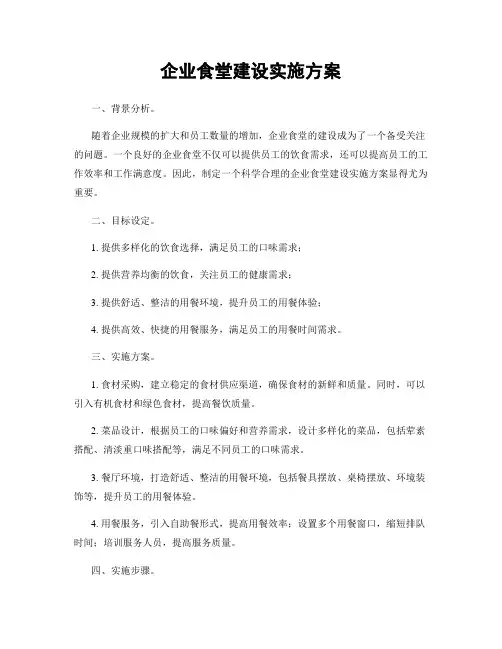 企业食堂建设实施方案