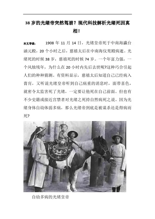 38岁的光绪帝突然驾崩？现代科技解析光绪死因真相!