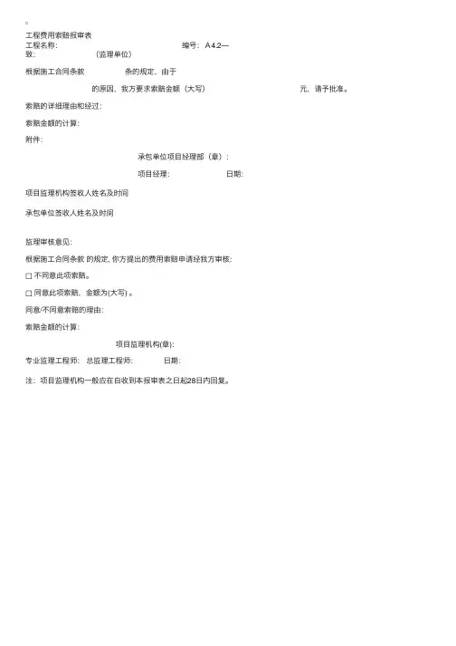 监理工程师考试常用表格——工程费用索赔报审表