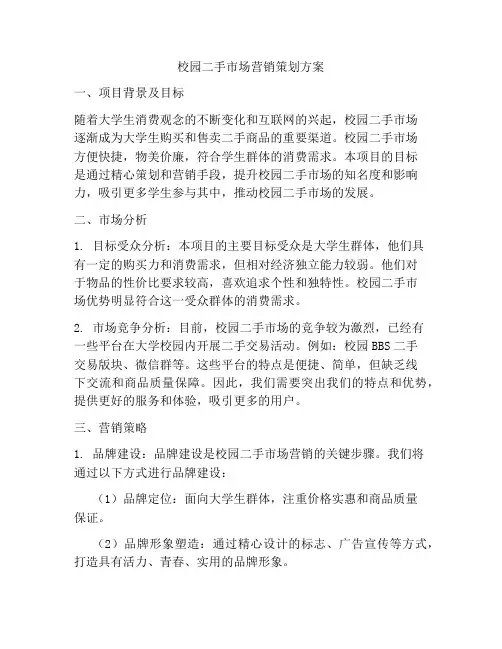 校园二手市场营销策划方案