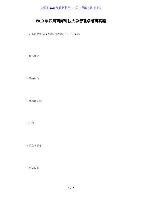 2019年四川西南科技大学管理学考研真题