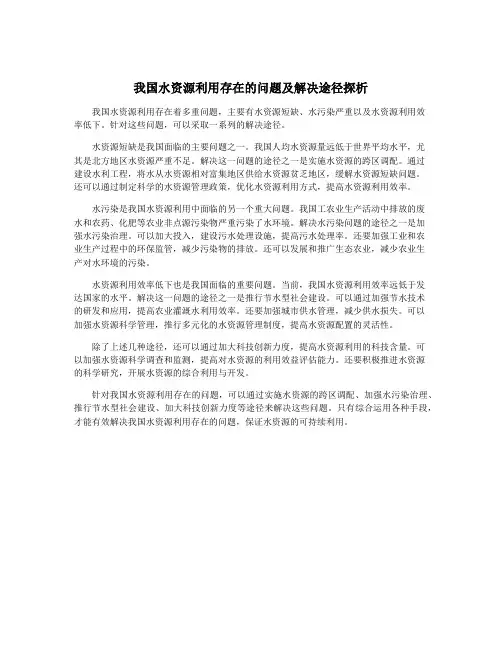 我国水资源利用存在的问题及解决途径探析