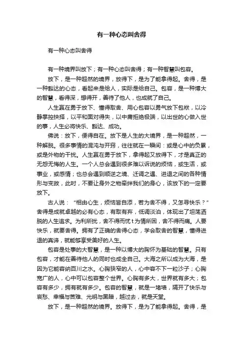 有一种心态叫舍得