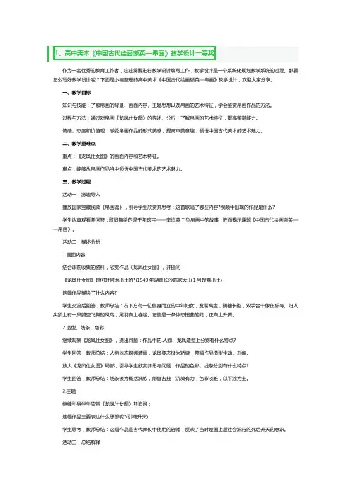 高中美术《中国古代绘画撷英—帛画》教学设计一等奖3篇