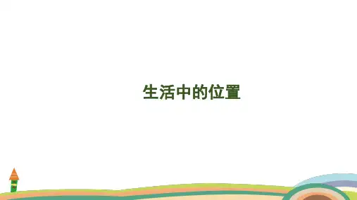 苏教版(2024)数学一年级上册综合实践 生活中的位置课件(共31张PPT)